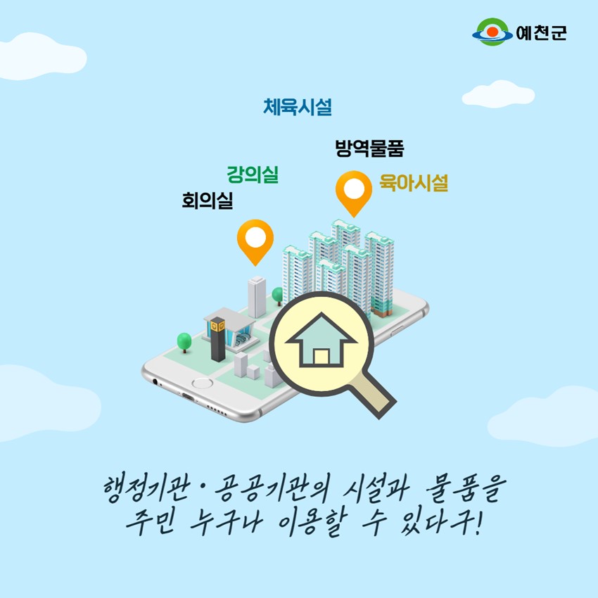 2.행정기관·공공기관의 시설과 물품을 누구나 이용할 수 있는 공유 플랫폼에서 사지 말고 우리 같이 써요
